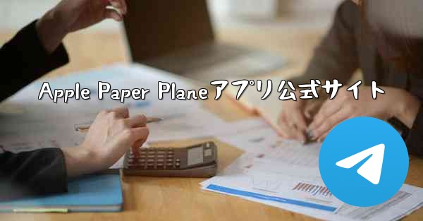 Apple Paper Planeアプリ公式サイト