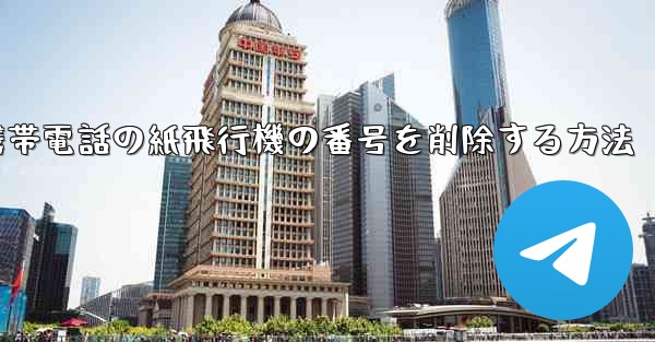 携帯電話の紙飛行機の番号を削除する方法