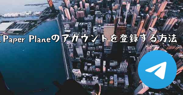 Apple VideoでPaper Planeのアカウントを登録する方法