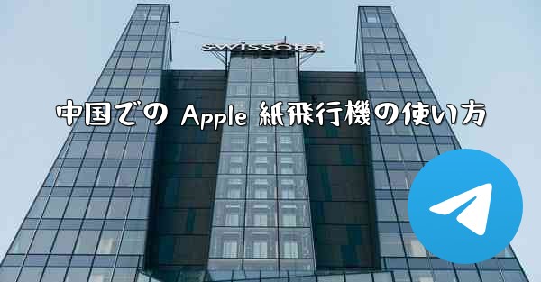 <b>中国での Apple 紙飛行機の使い方</b>