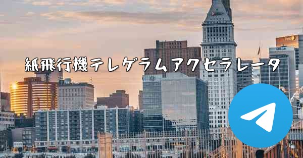 <b>紙飛行機テレゲラムアクセラレータ</b>