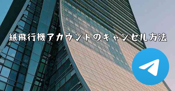 紙飛行機アカウントのキャンセル方法