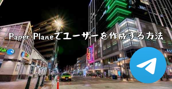 Paper Planeでユーザーを作成する方法