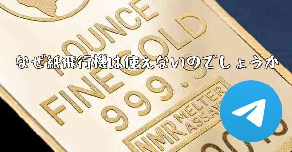 なぜ紙飛行機は使えないのでしょうか