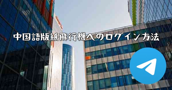 中国語版紙飛行機へのログイン方法
