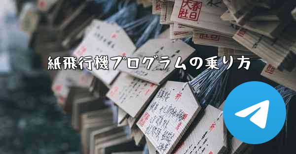 紙飛行機プログラムの乗り方