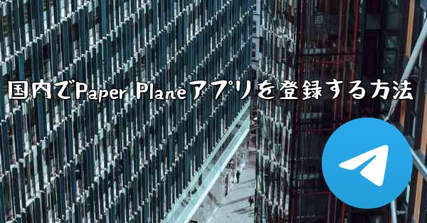 国内でPaper Planeアプリを登録する方法