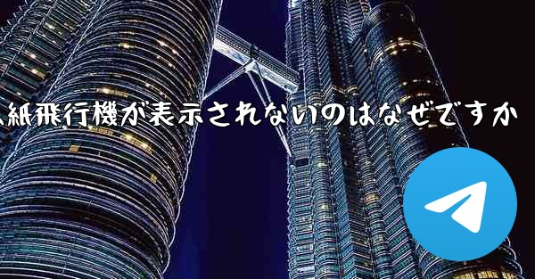 iPhoneでは紙飛行機が表示されないのはなぜですか