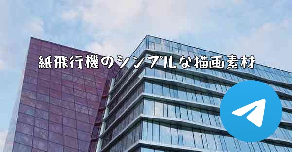 紙飛行機のシンプルな描画素材