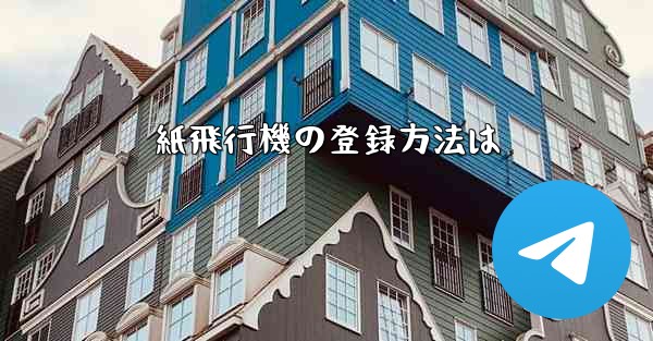 紙飛行機の登録方法は