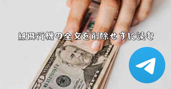 紙飛行機の全文を削除せずに読む