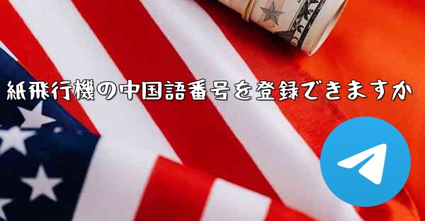 <b>紙飛行機の中国語番号を登録できますか</b>