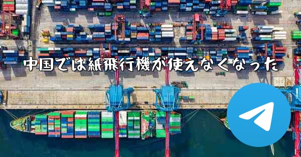 中国では紙飛行機が使えなくなった