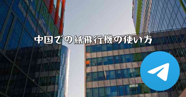 中国での紙飛行機の使い方