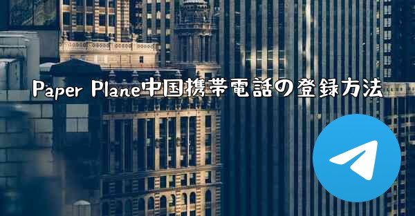 Paper Plane中国携帯電話の登録方法