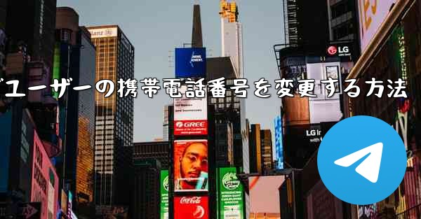 Paper Planeでユーザーの携帯電話番号を変更する方法