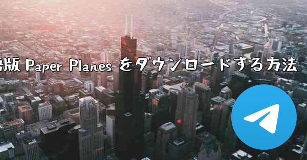 PC 用の中国語版 Paper Planes をダウンロードする方法