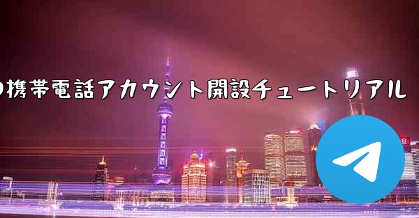 紙飛行機の携帯電話アカウント開設チュートリアル