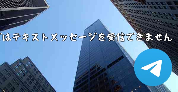 Paper Planeの国内携帯電話番号ではテキストメッセージを受信できません