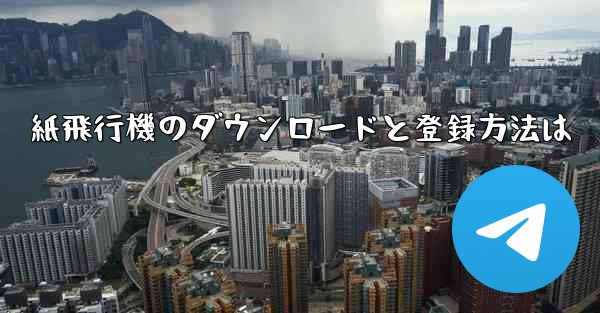 紙飛行機のダウンロードと登録方法は
