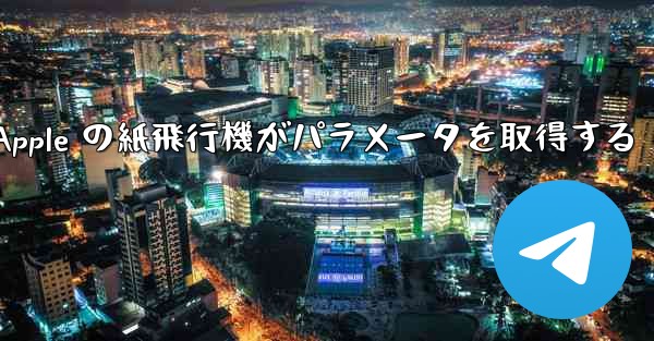 Apple の紙飛行機がパラメータを取得する