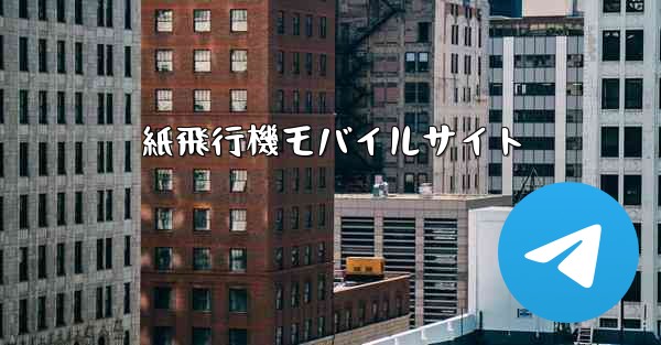 紙飛行機モバイルサイト