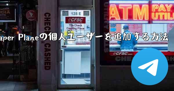 Paper Planeの個人ユーザーを追加する方法