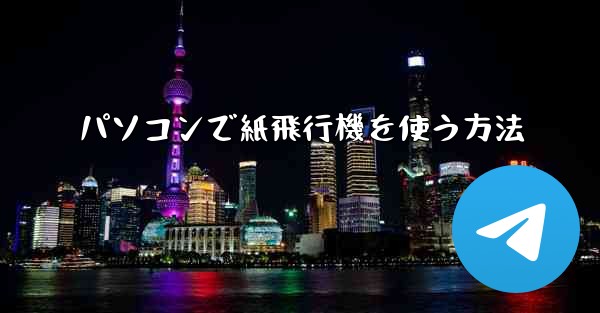 パソコンで紙飛行機を使う方法