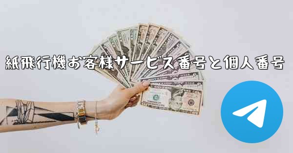 紙飛行機お客様サービス番号と個人番号