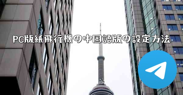 PC版紙飛行機の中国語版の設定方法