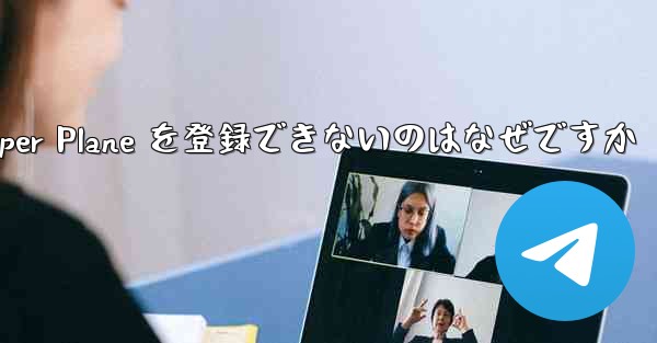Apple 携帯電話に Paper Plane を登録できないのはなぜですか