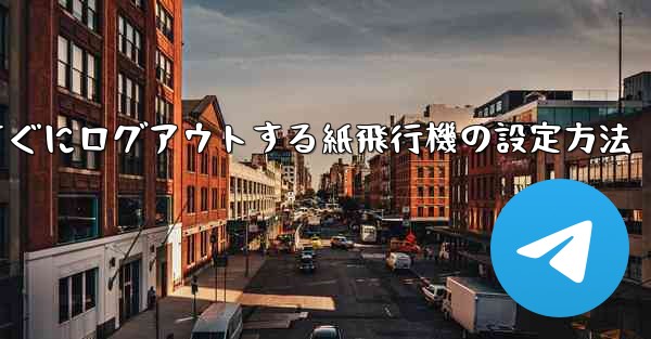 すぐにログアウトする紙飛行機の設定方法