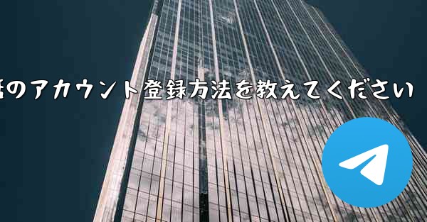 Paper Plane携帯電話のアカウント登録方法を教えてください