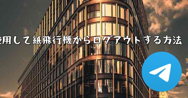 携帯電話番号を使用して紙飛行機からログアウトする方法