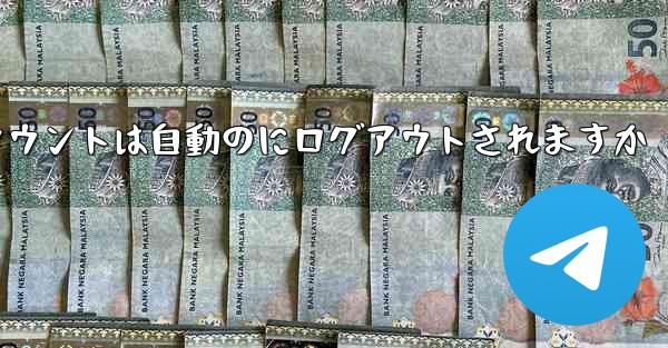 Paper Planeのテレゲラムアカウントは自動のにログアウトされますか