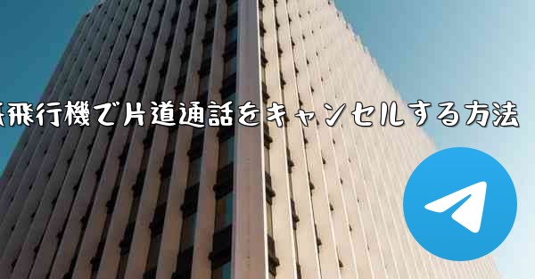 紙飛行機で片道通話をキャンセルする方法