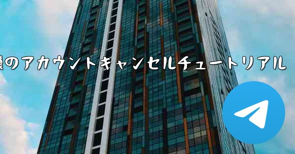 紙飛行機のアカウントキャンセルチュートリアル