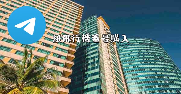 紙飛行機番号購入