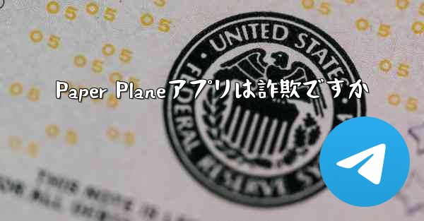 Paper Planeアプリは詐欺ですか