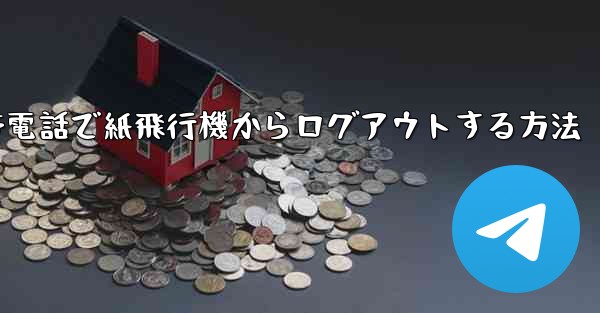 Apple 携帯電話で紙飛行機からログアウトする方法