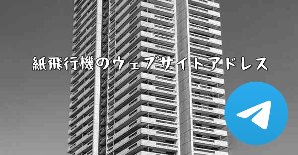 紙飛行機のウェブサイトアドレス