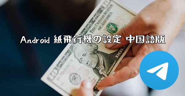 Android 紙飛行機の設定 中国語版
