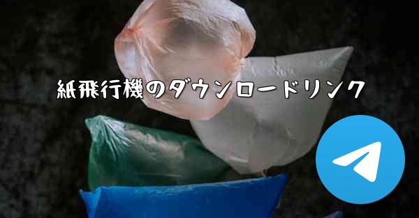 <b>紙飛行機のダウンロードリンク</b>