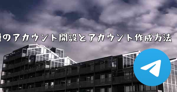 紙飛行機のアカウント開設とアカウント作成方法