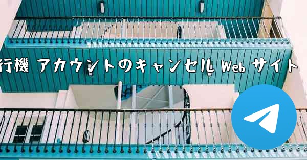 紙飛行機 アカウントのキャンセル Web サイト