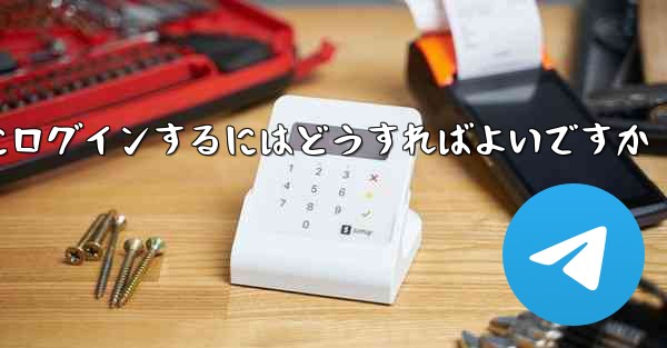 アカウントとパスワードを使用して Paper Plane にログインするにはどうすればよいですか