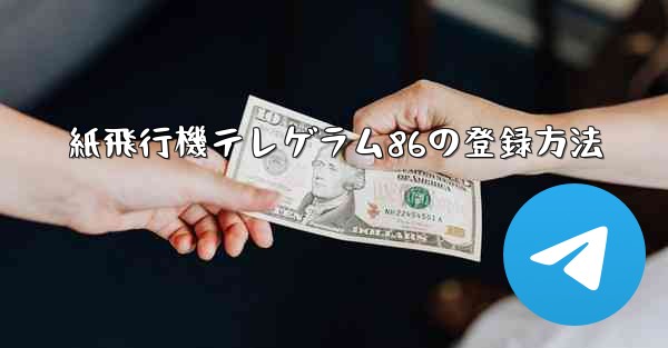 紙飛行機テレゲラム86の登録方法