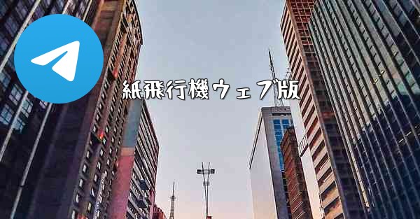 紙飛行機ウェブ版
