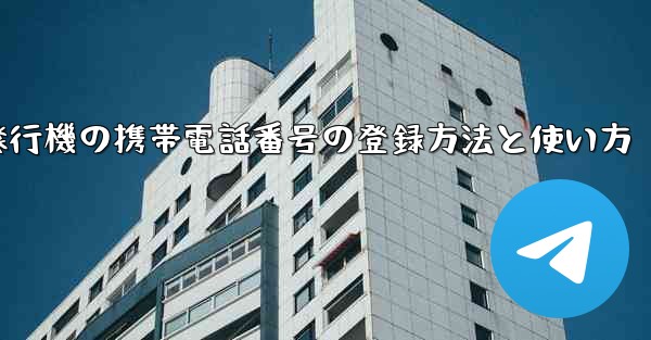 紙飛行機の携帯電話番号の登録方法と使い方