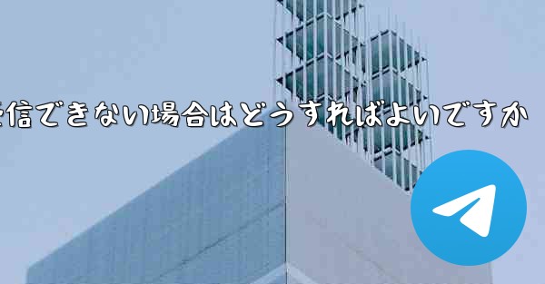 Paper Plane Telegeram で認証コードを受信できない場合はどうすればよいですか